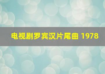 电视剧罗宾汉片尾曲 1978